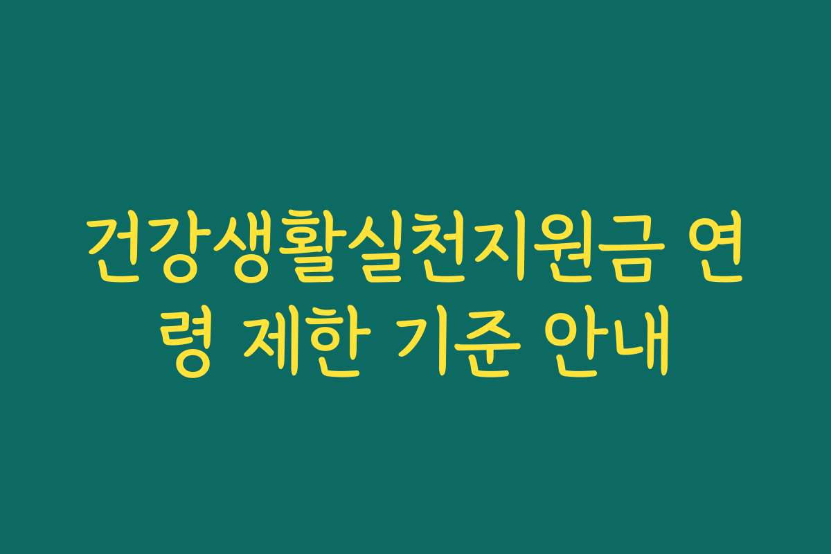 건강생활실천지원금 연령 제한 기준 안내