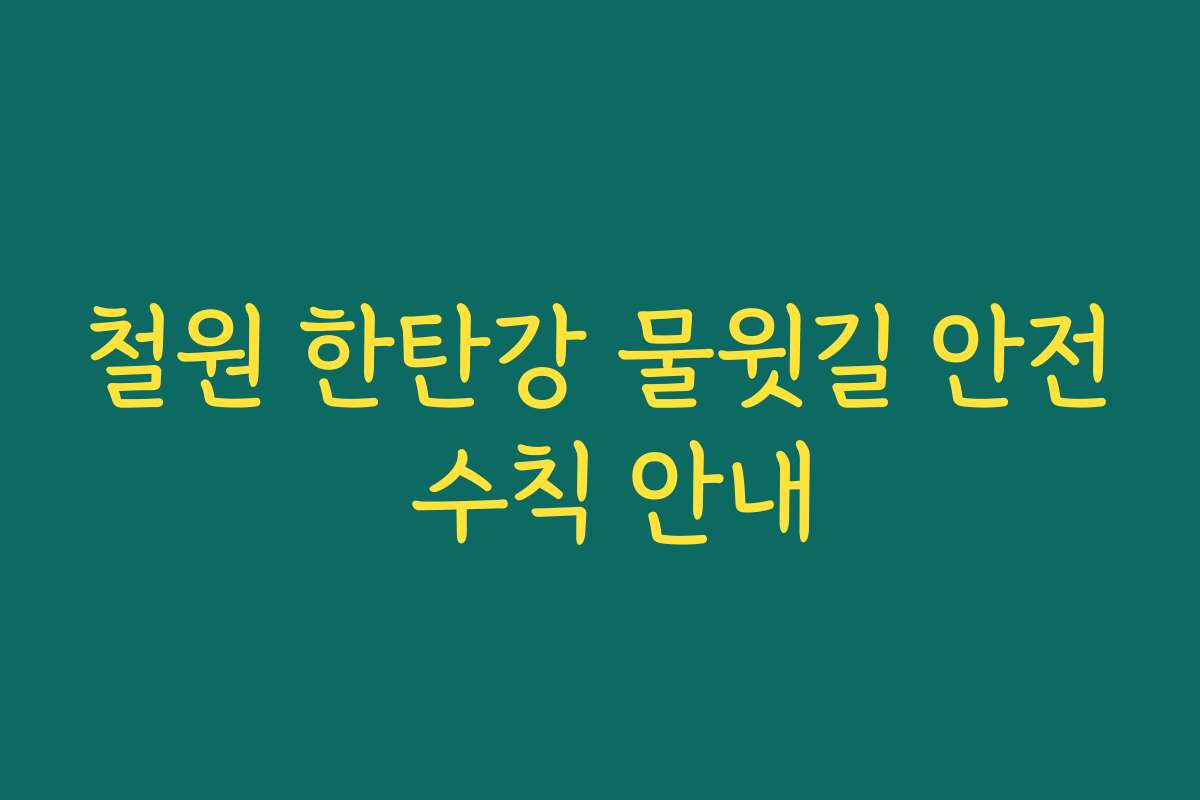 철원 한탄강 물윗길 안전 수칙 안내