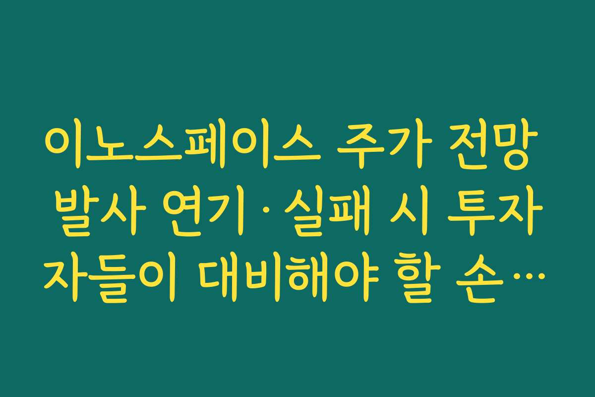 이노스페이스 주가 전망 발사 연기·실패 시 투자자들이 대비해야 할 손절 기준