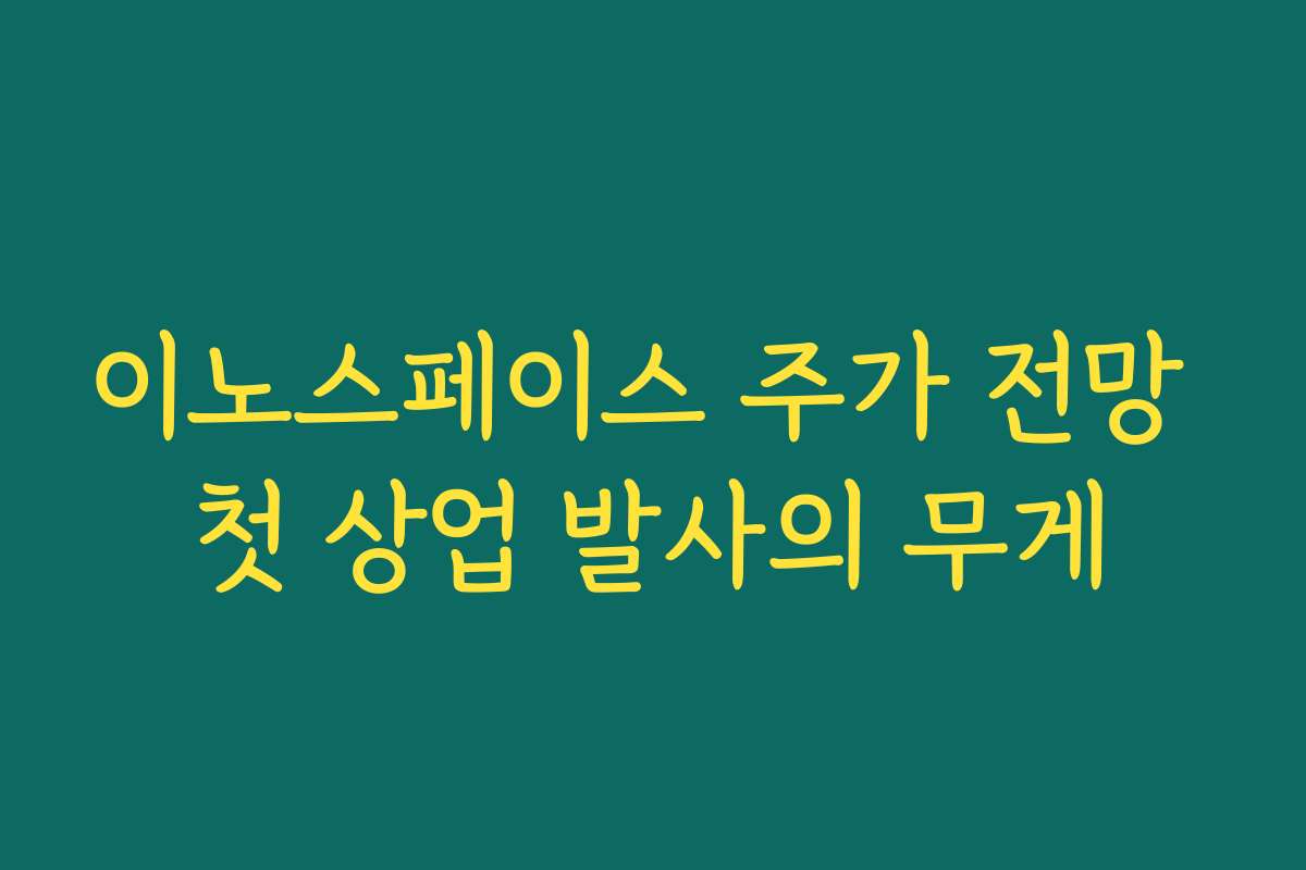 이노스페이스 주가 전망 첫 상업 발사의 무게