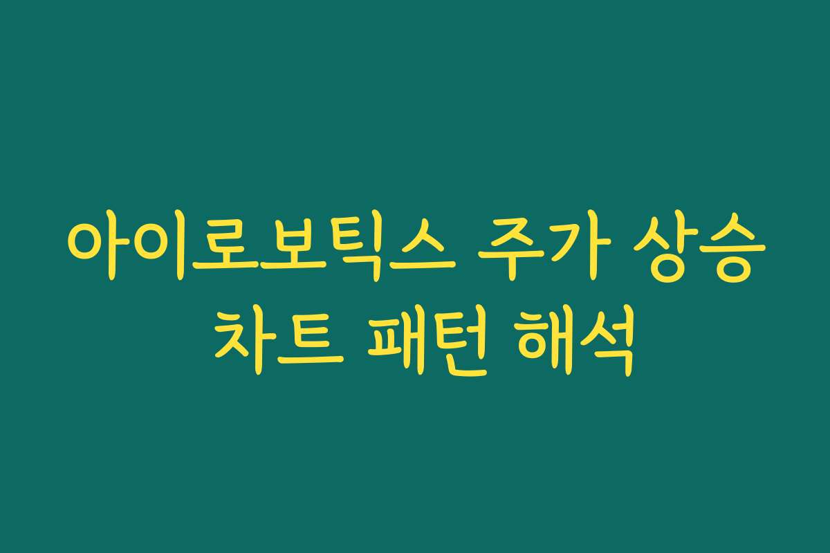 아이로보틱스 주가 상승 차트 패턴 해석