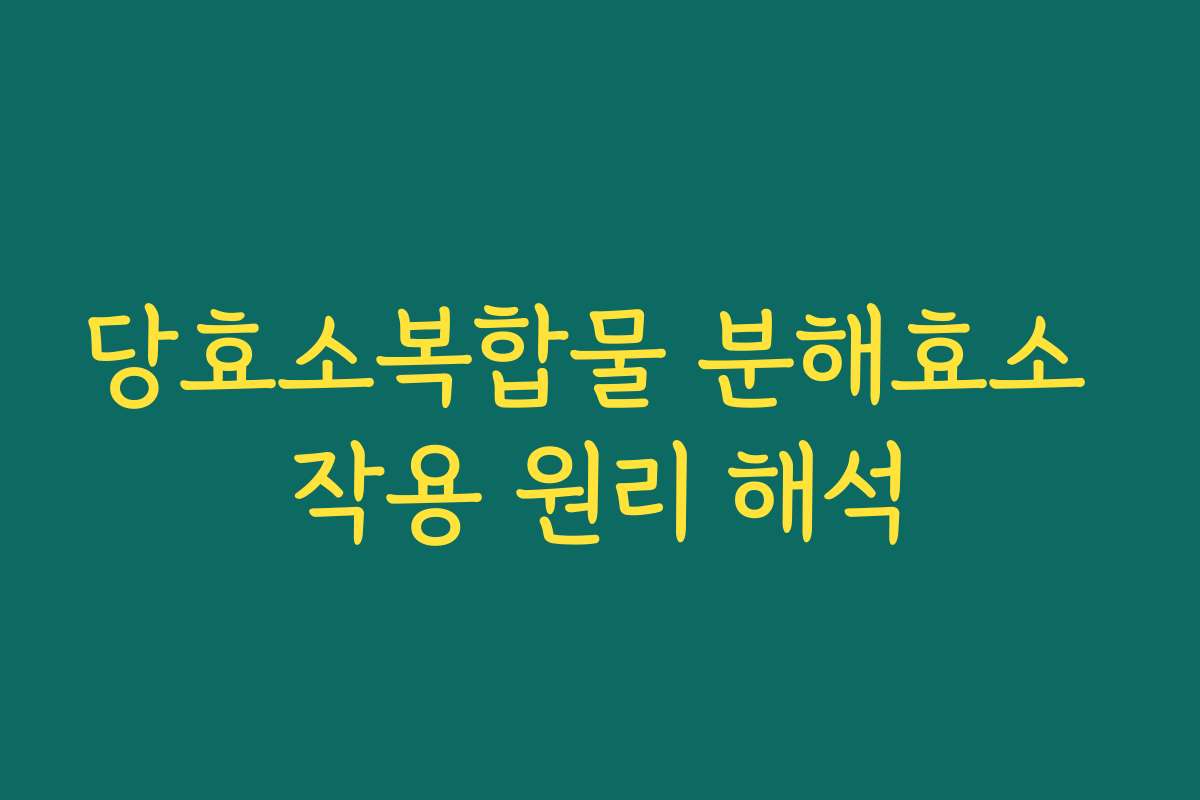 당효소복합물 분해효소 작용 원리 해석