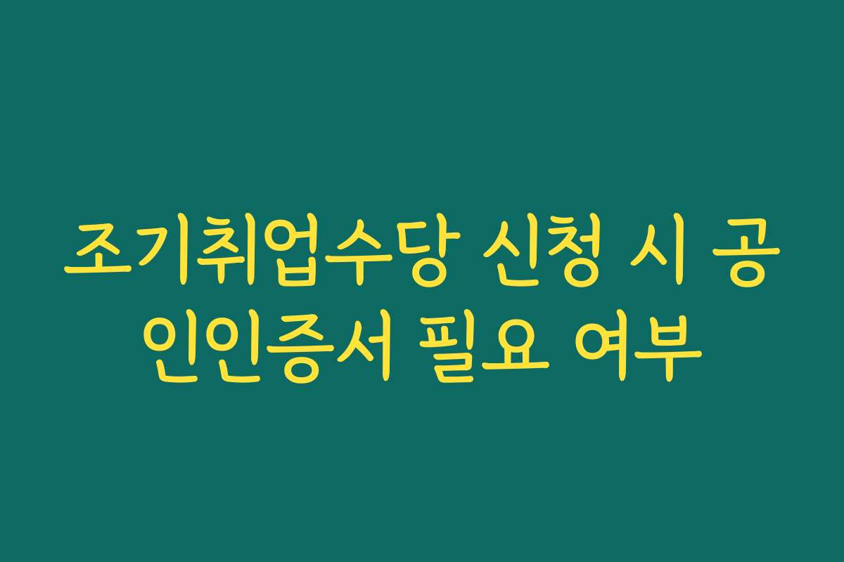 조기취업수당 신청 시 공인인증서 필요 여부
