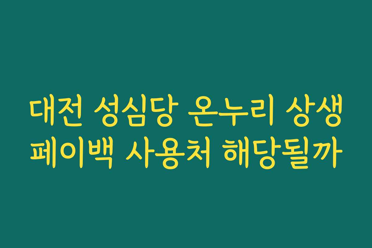 대전 성심당 온누리 상생페이백 사용처 해당될까