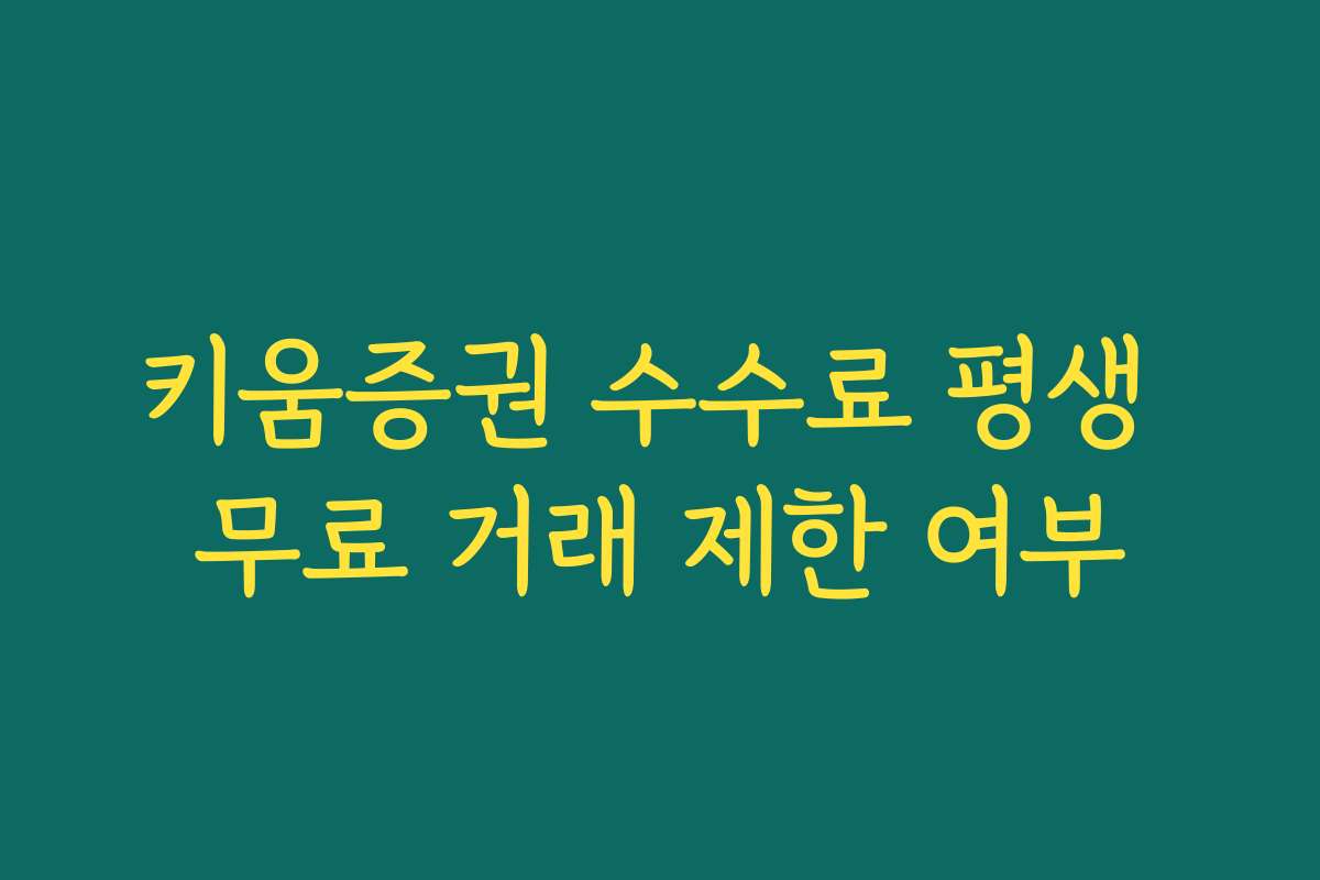 키움증권 수수료 평생 무료 거래 제한 여부