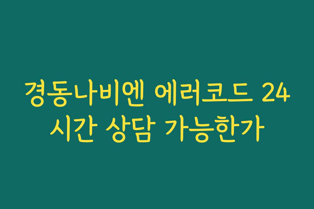 경동나비엔 에러코드 24시간 상담 가능한가