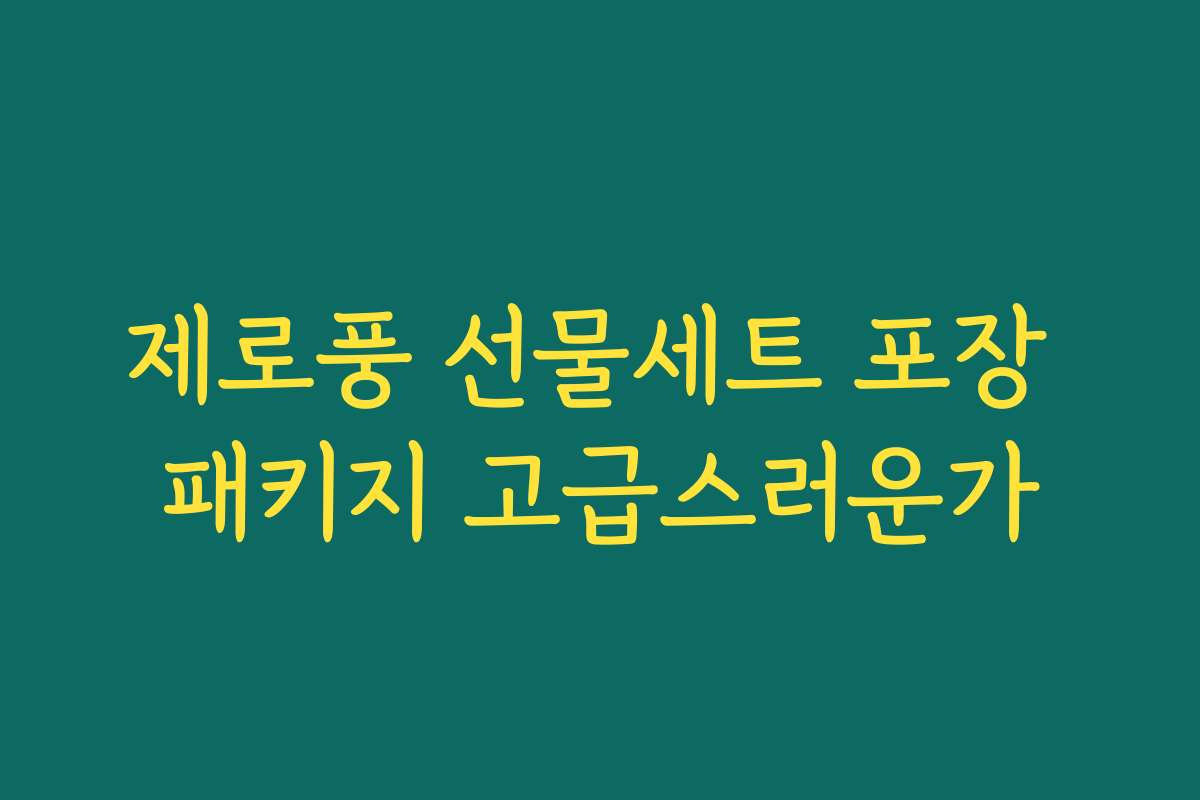 제로풍 선물세트 포장 패키지 고급스러운가