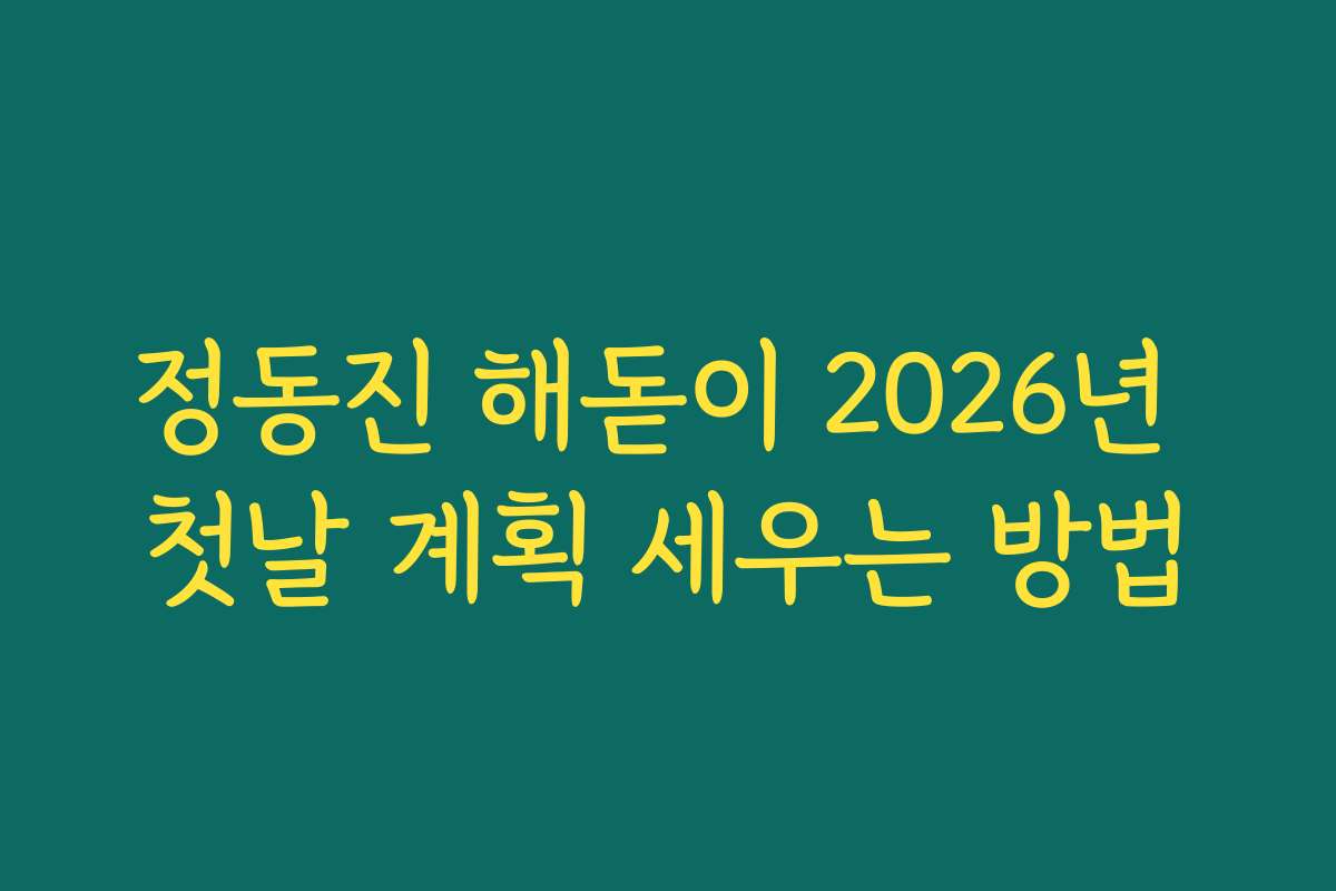 정동진 해돋이 2026년 첫날 계획 세우는 방법