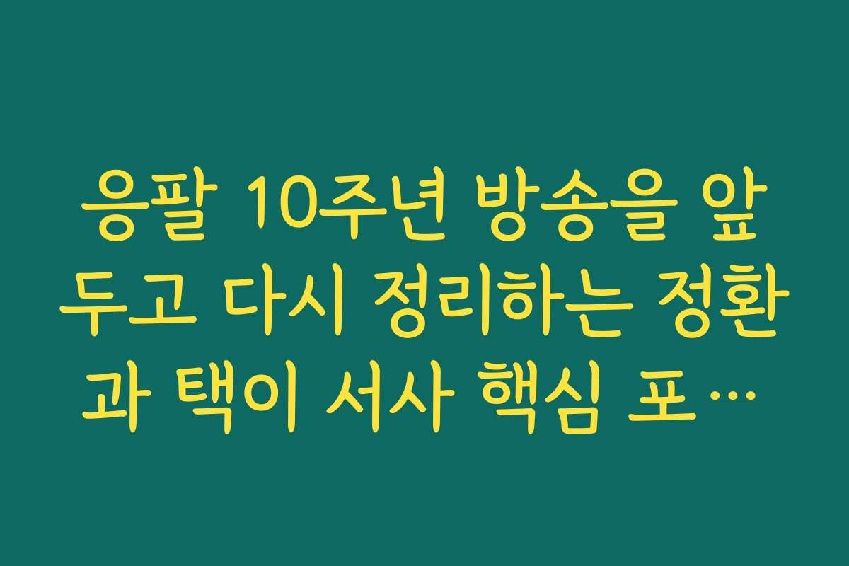 응팔 10주년 방송을 앞두고 다시 정리하는 정환과 택이 서사 핵심 포인트