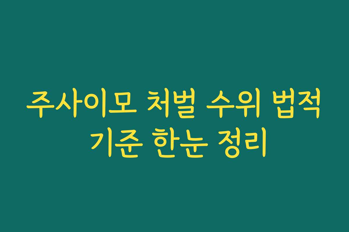 주사이모 처벌 수위 법적 기준 한눈 정리