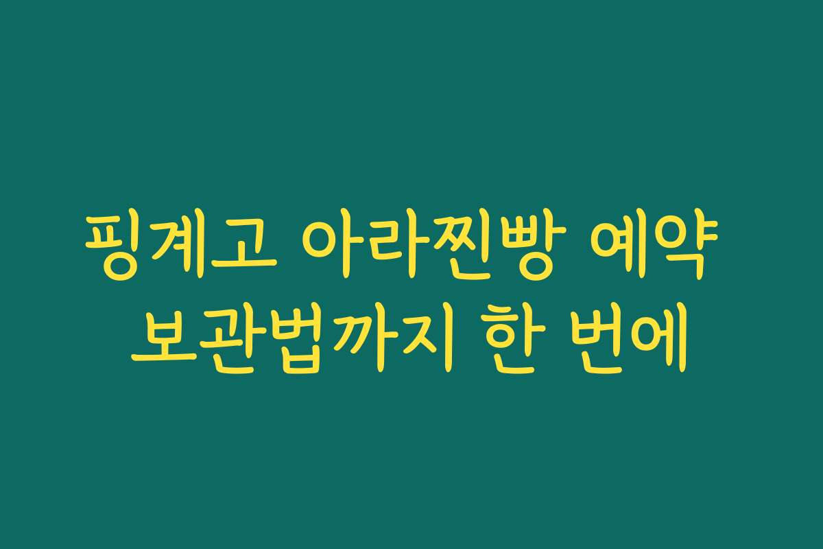 핑계고 아라찐빵 예약 보관법까지 한 번에