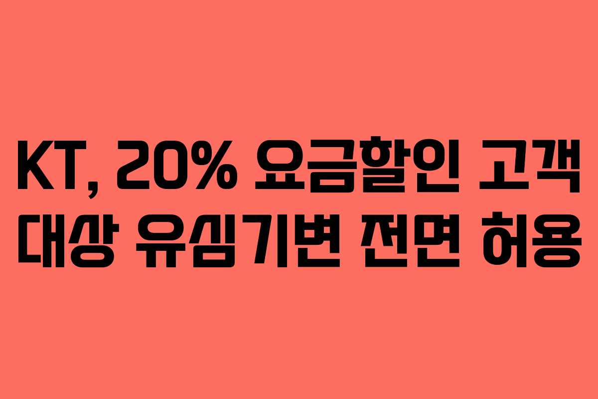 KT, 20% 요금할인 고객 대상 유심기변 전면 허용