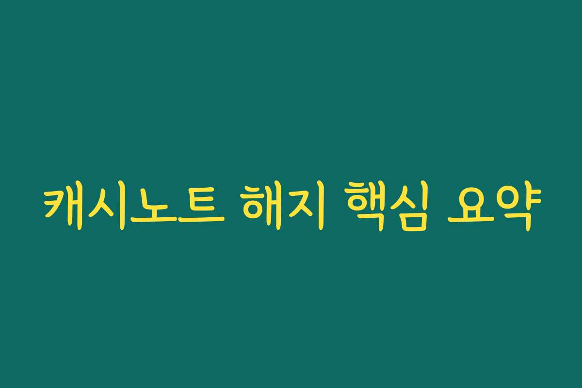 캐시노트 해지 핵심 요약