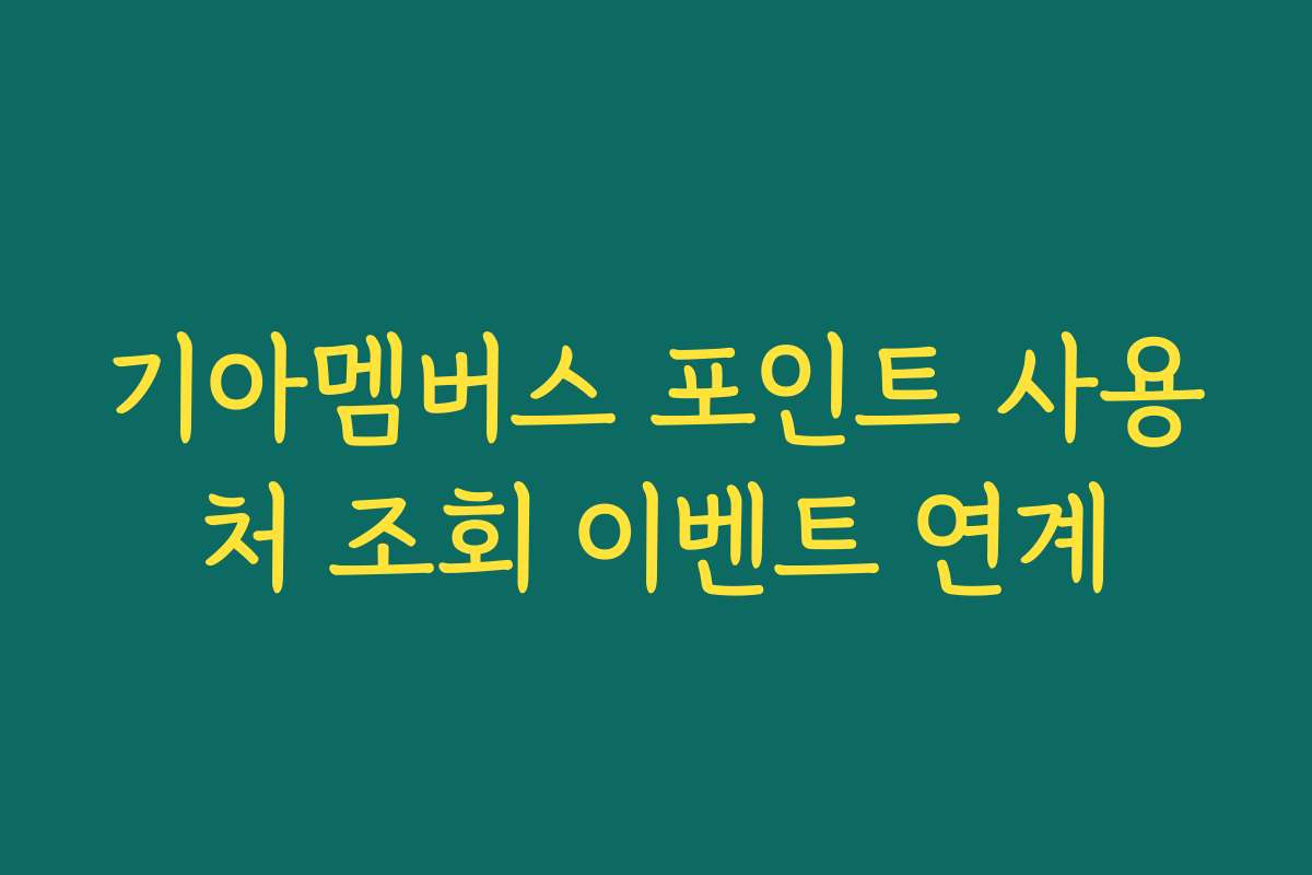 기아멤버스 포인트 사용처 조회 이벤트 연계