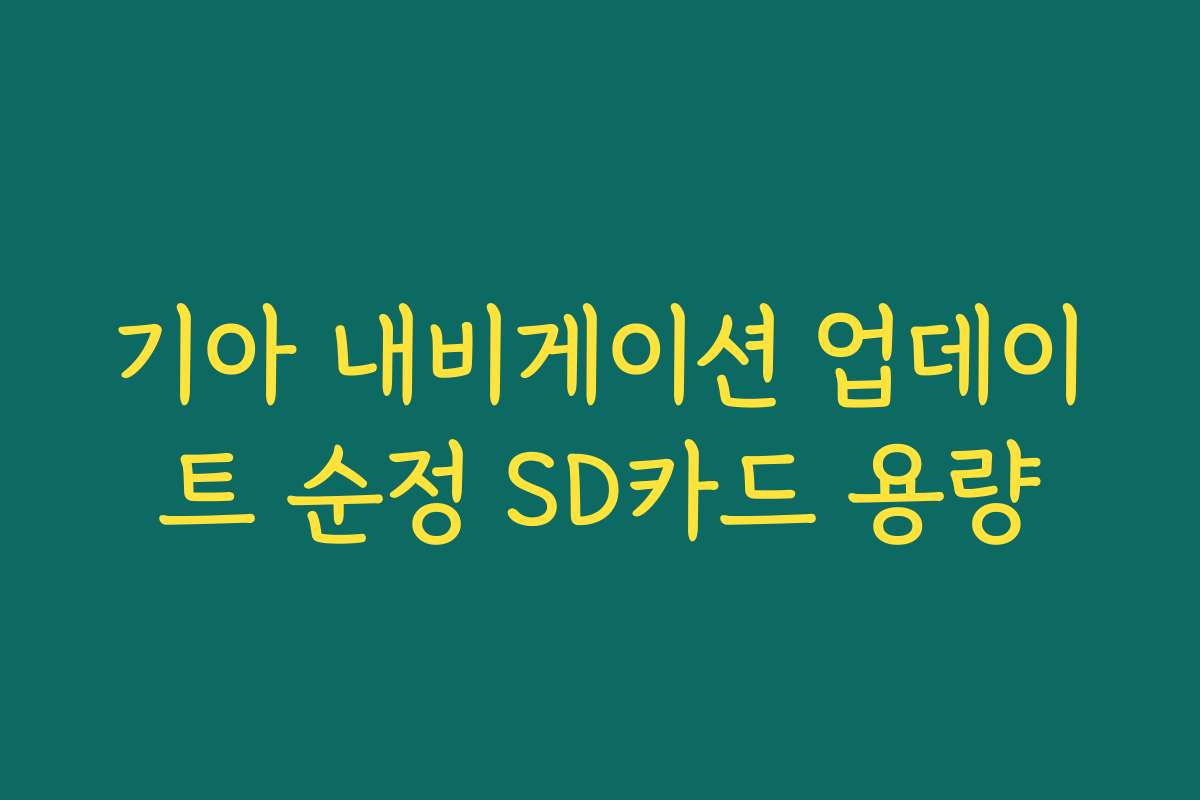 기아 내비게이션 업데이트 순정 SD카드 용량