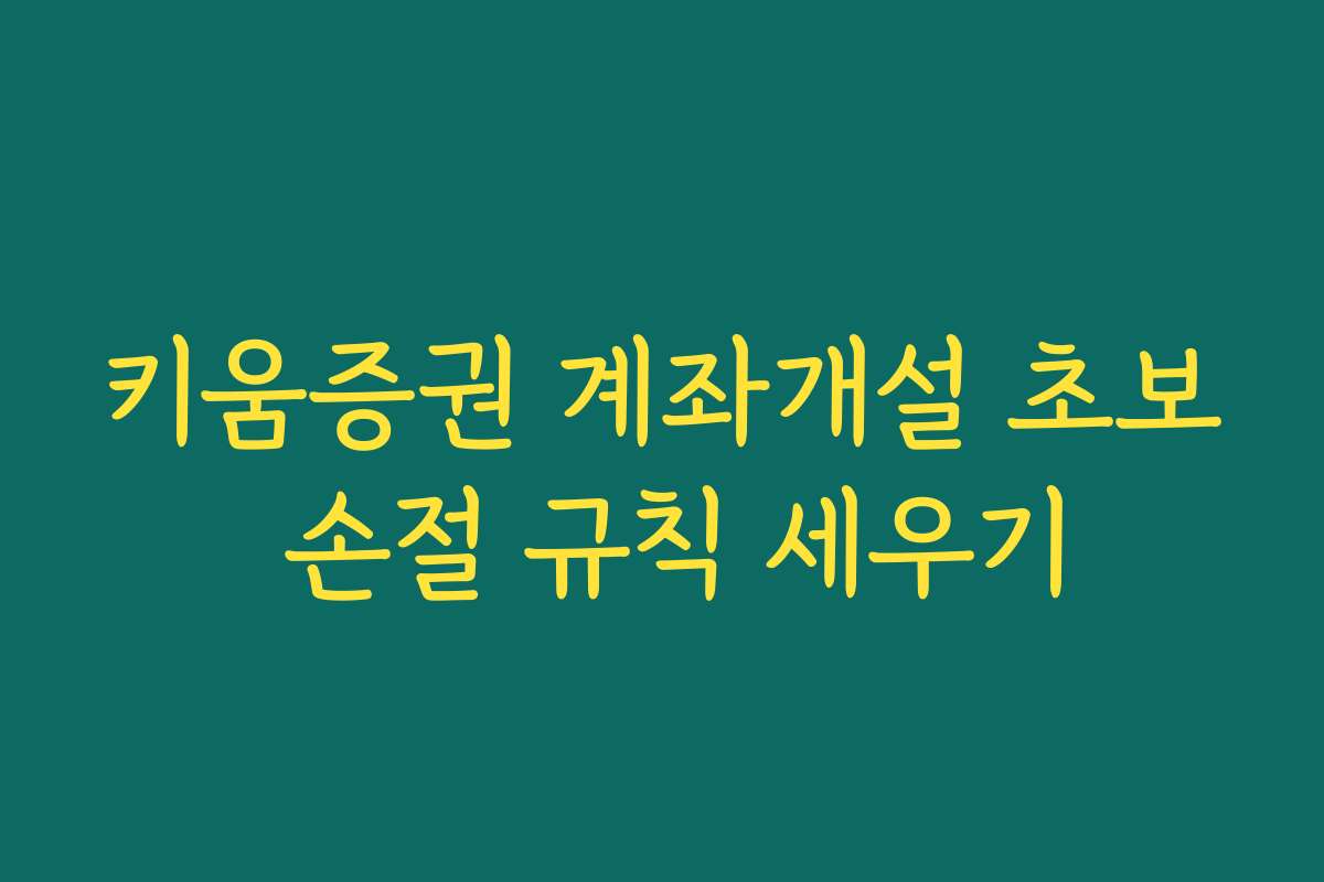 키움증권 계좌개설 초보 손절 규칙 세우기