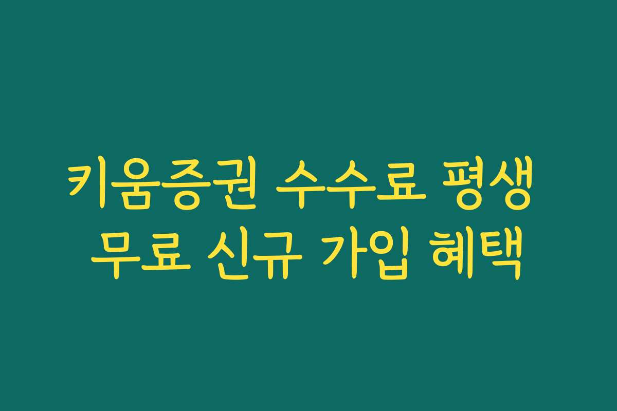 키움증권 수수료 평생 무료 신규 가입 혜택