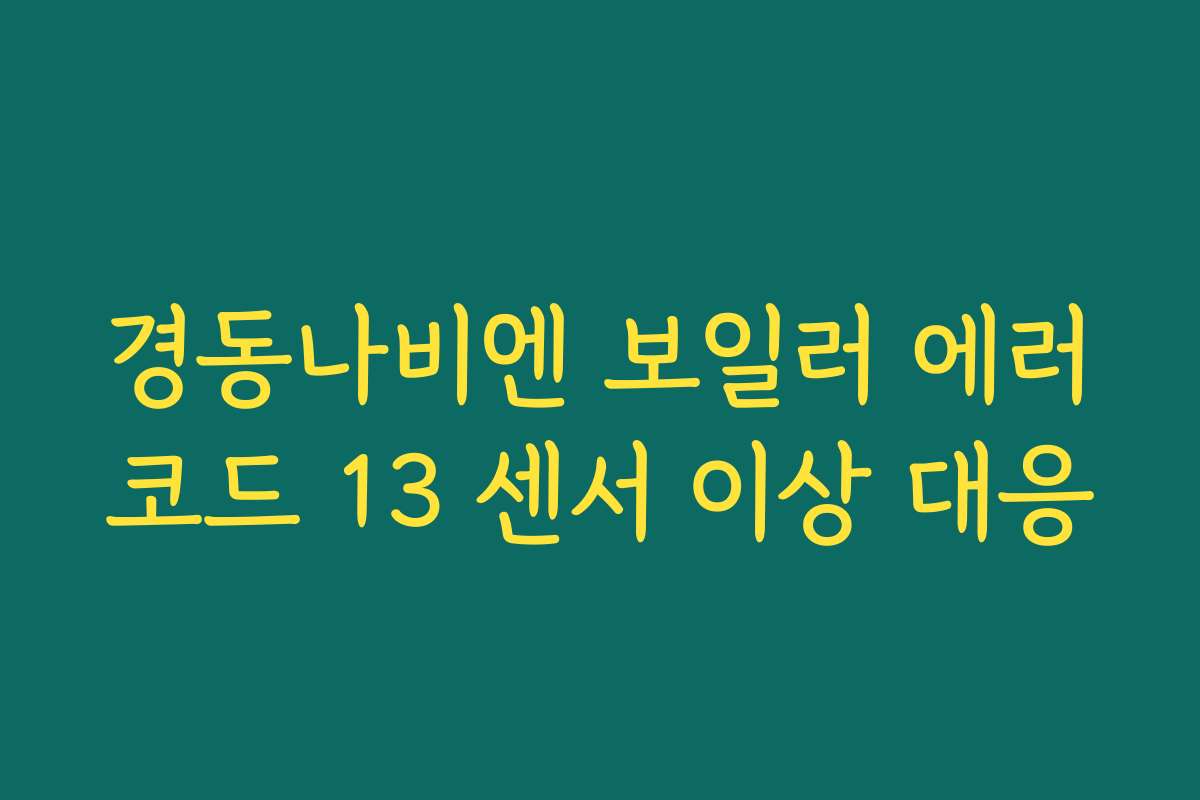 경동나비엔 보일러 에러코드 13 센서 이상 대응