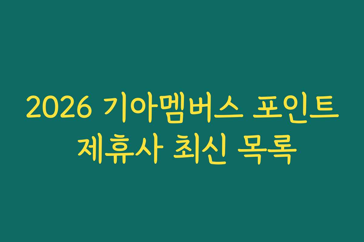 2026 기아멤버스 포인트 제휴사 최신 목록
