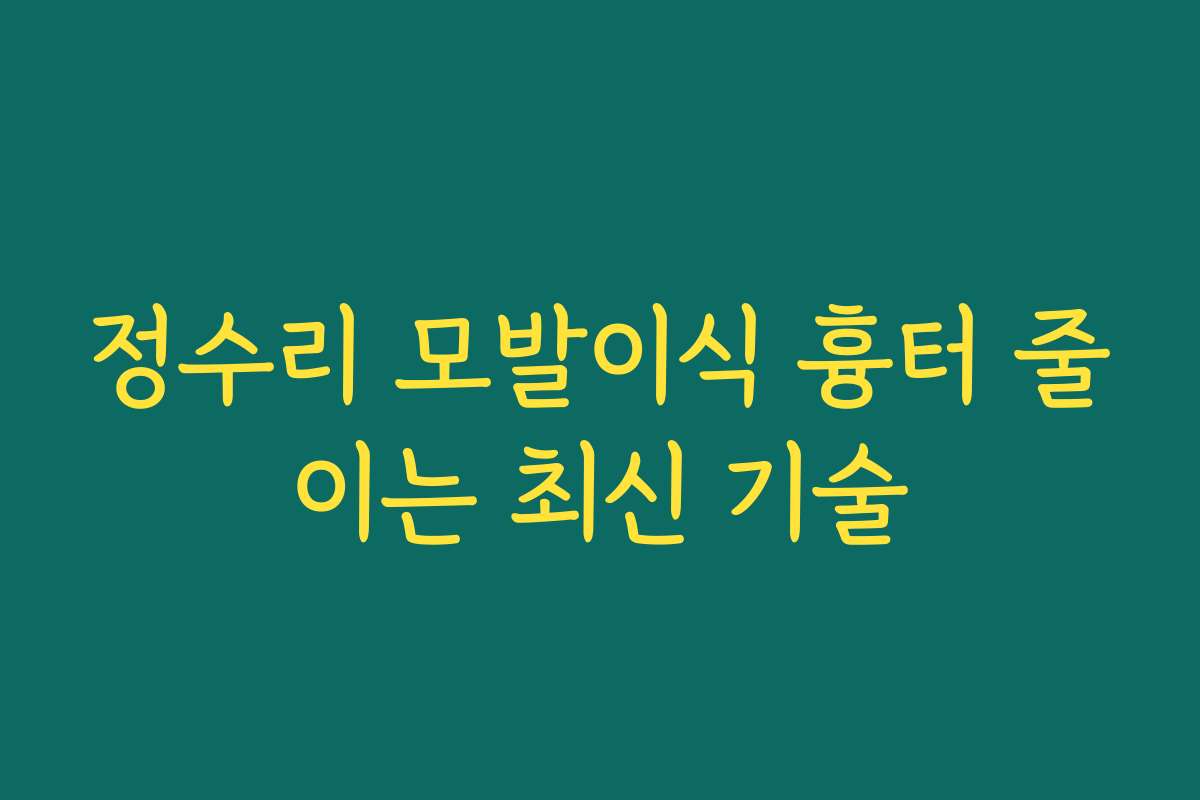 정수리 모발이식 흉터 줄이는 최신 기술