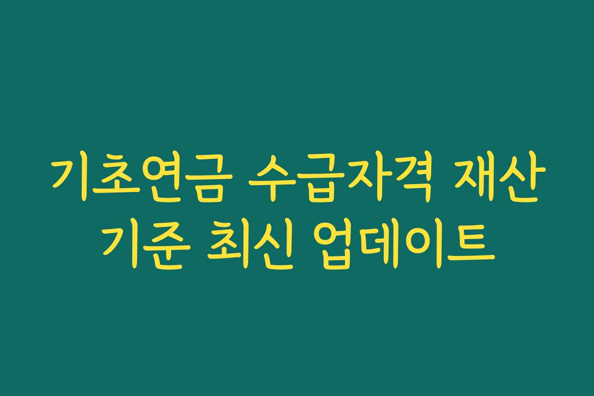 기초연금 수급자격 재산기준 최신 업데이트