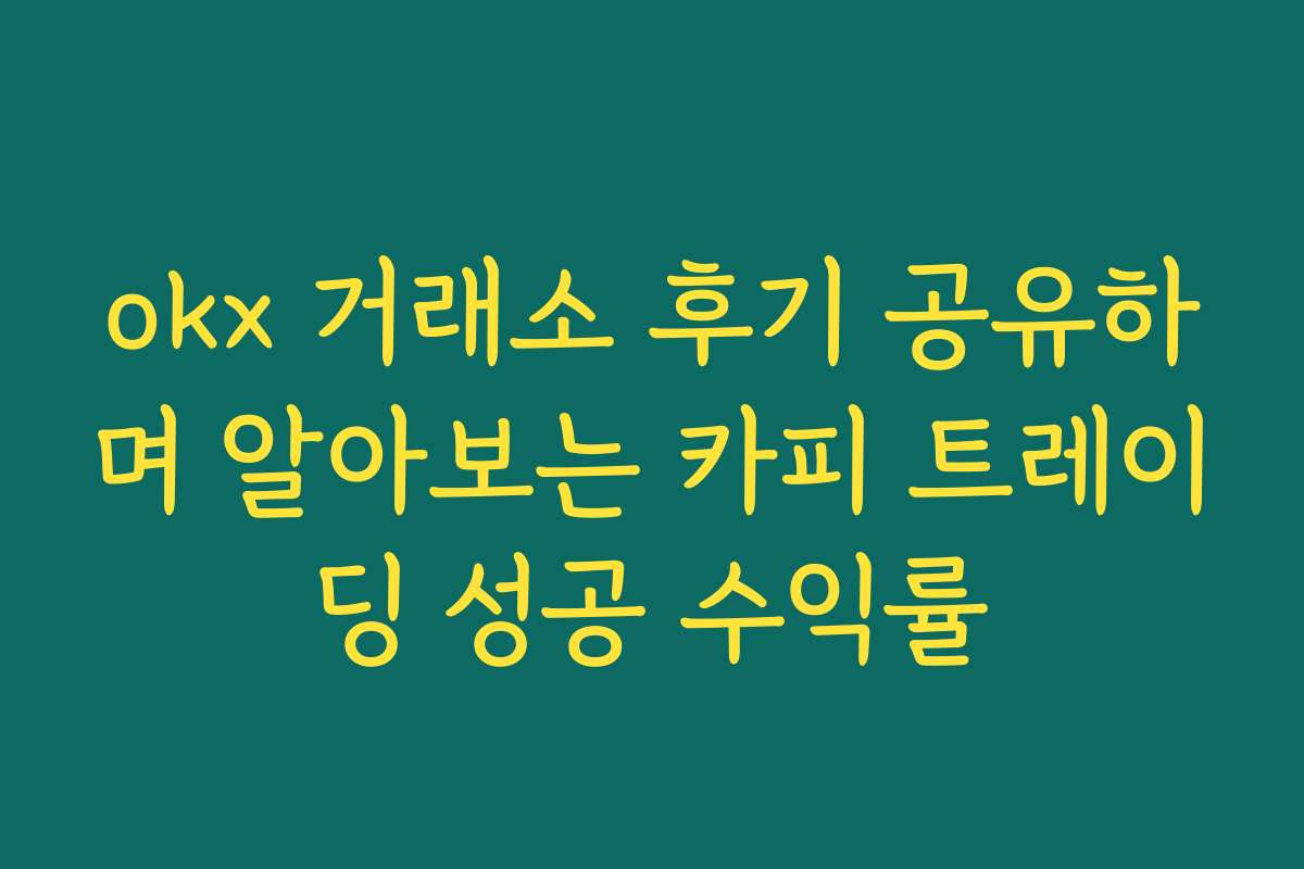 okx 거래소 후기 공유하며 알아보는 카피 트레이딩 성공 수익률