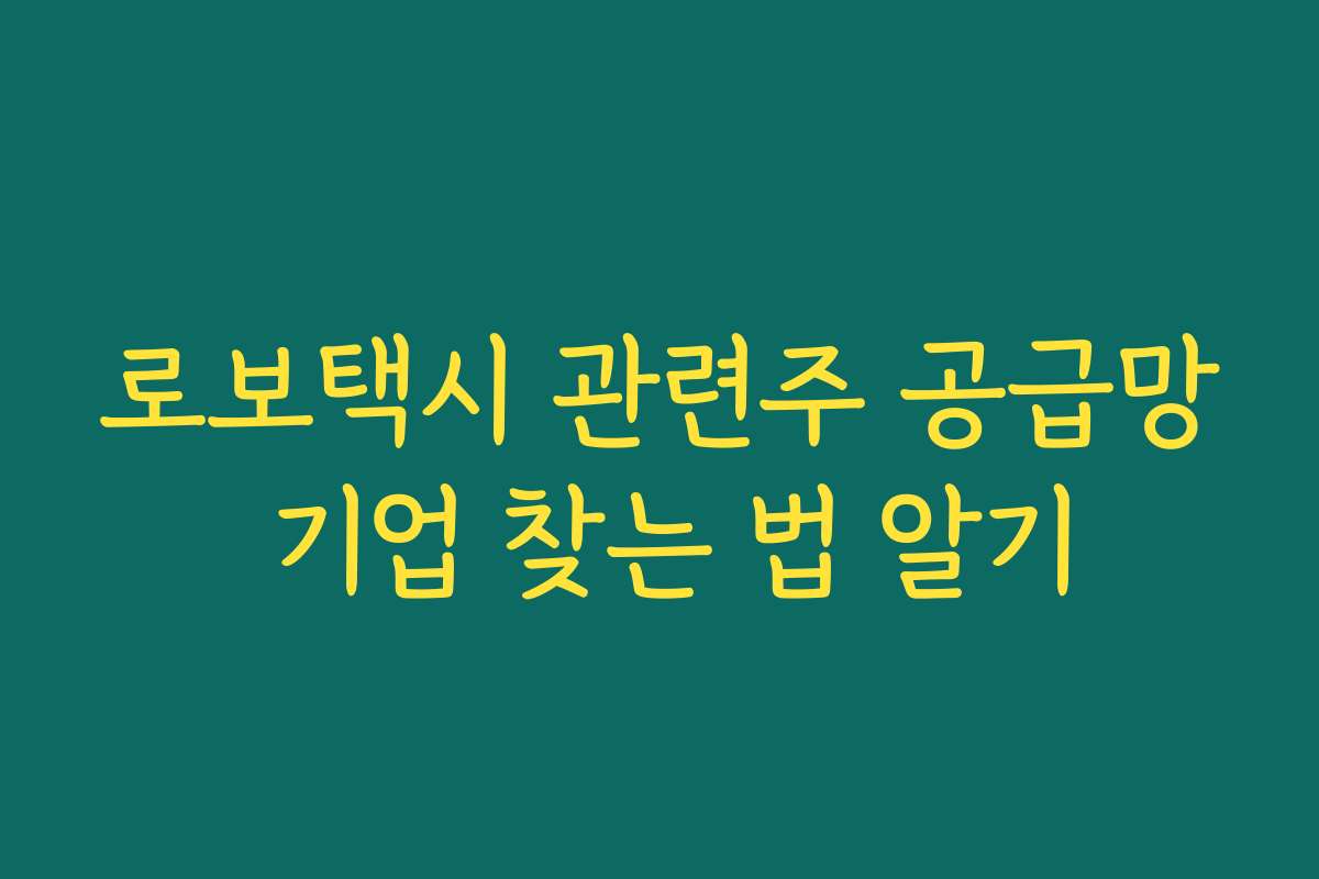 로보택시 관련주 공급망 기업 찾는 법 알기