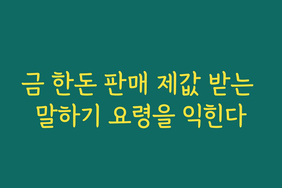 금 한돈 판매 제값 받는 말하기 요령을 익힌다
