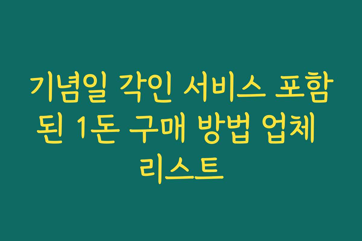 기념일 각인 서비스 포함된 1돈 구매 방법 업체 리스트