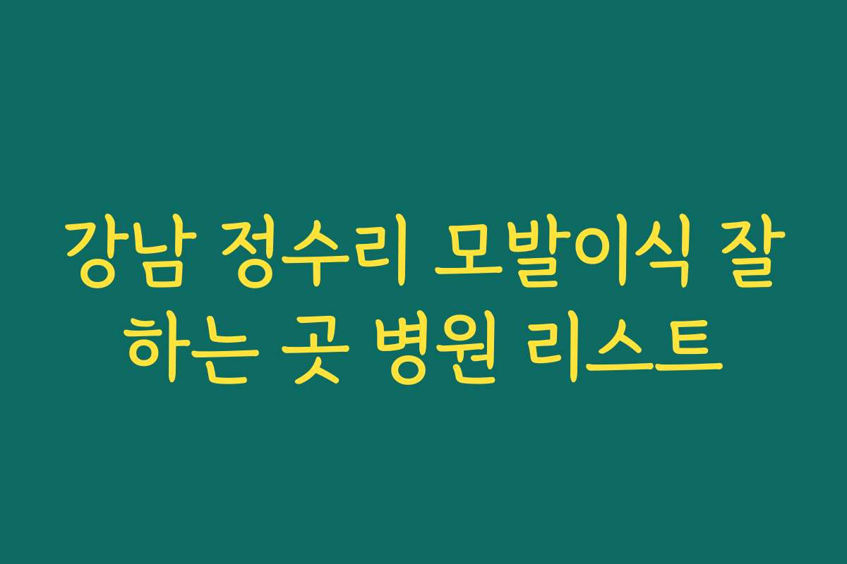 강남 정수리 모발이식 잘하는 곳 병원 리스트