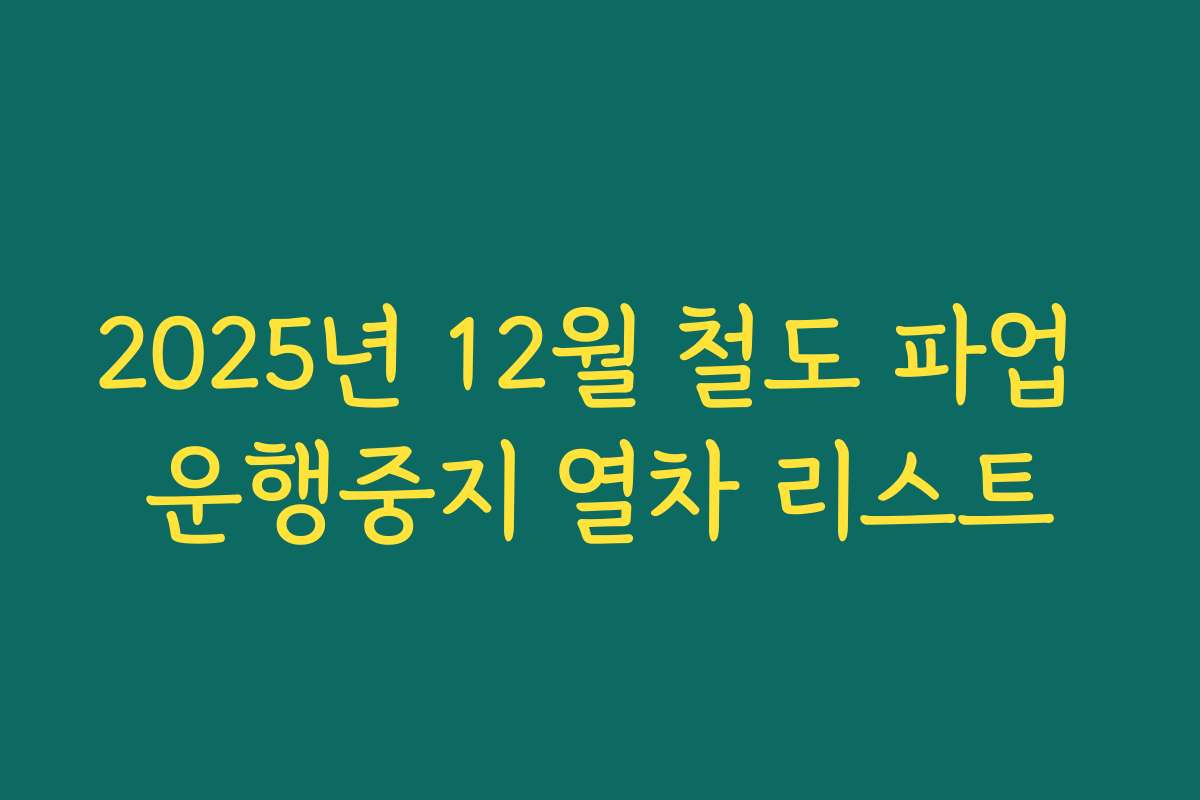 2025년 12월 철도 파업 운행중지 열차 리스트
