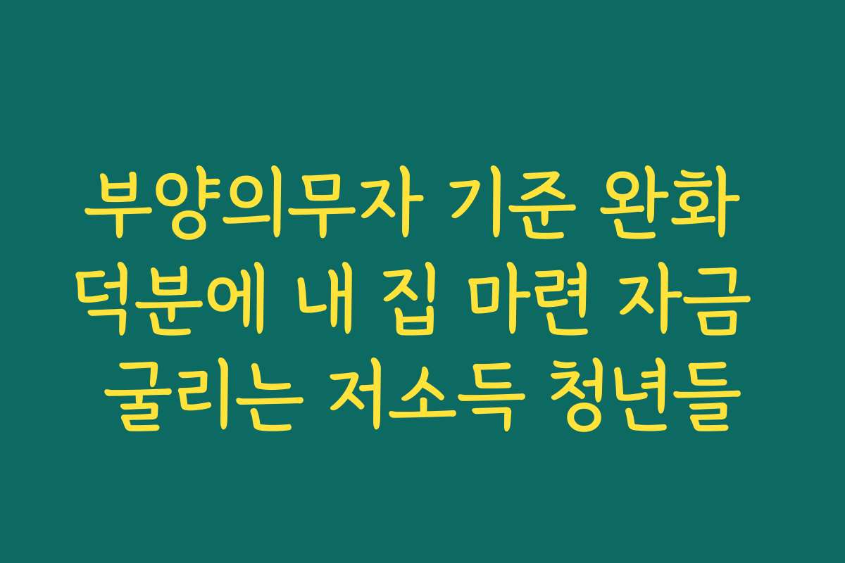 부양의무자 기준 완화 덕분에 내 집 마련 자금 굴리는 저소득 청년들