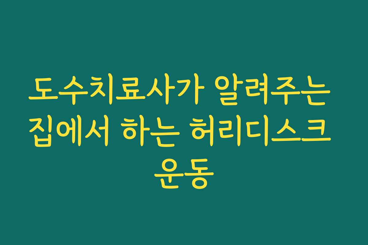 도수치료사가 알려주는 집에서 하는 허리디스크 운동