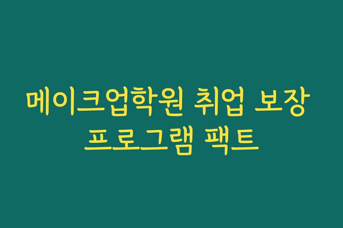 메이크업학원 취업 보장 프로그램 팩트