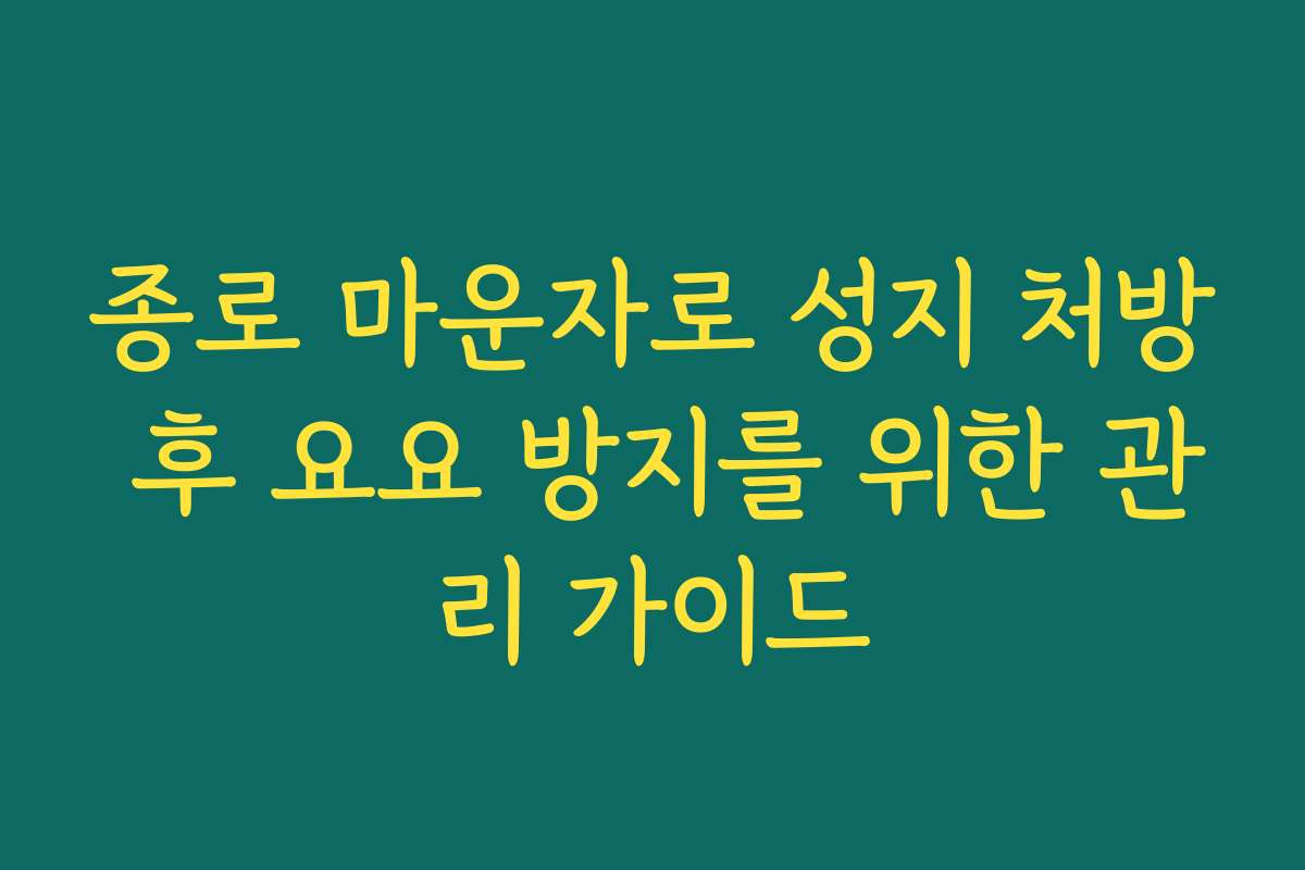 종로 마운자로 성지 처방 후 요요 방지를 위한 관리 가이드