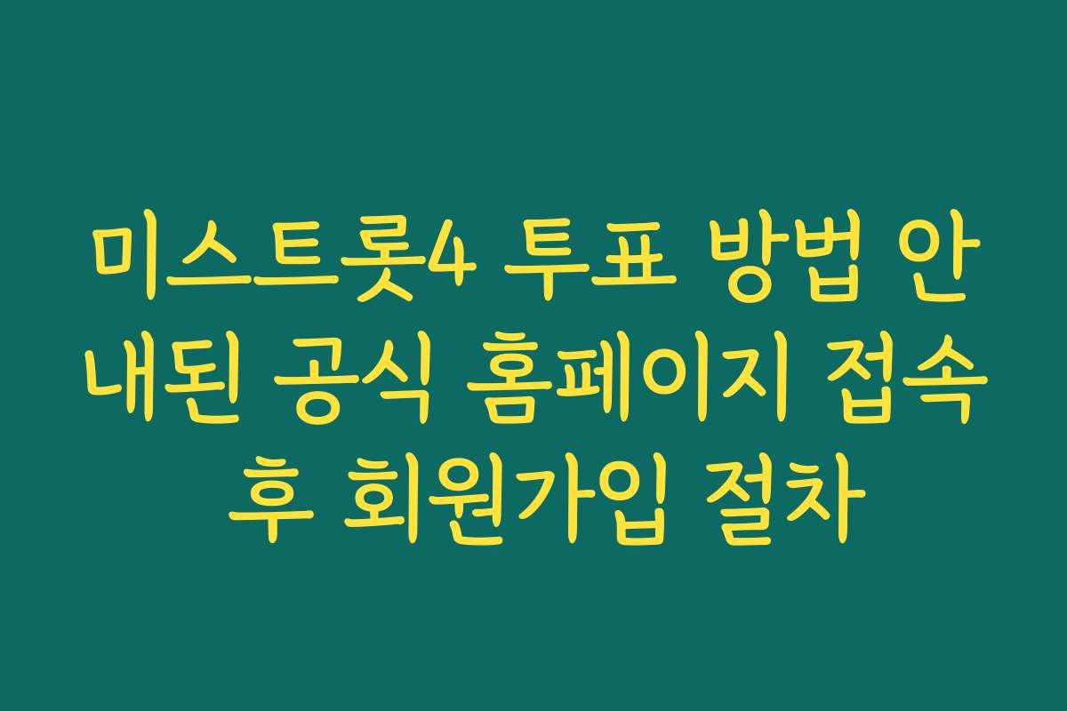 미스트롯4 투표 방법 안내된 공식 홈페이지 접속 후 회원가입 절차