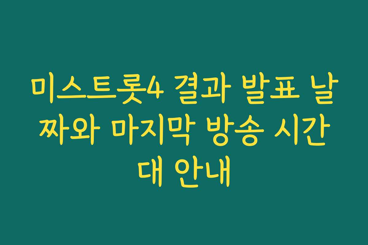 미스트롯4 결과 발표 날짜와 마지막 방송 시간대 안내