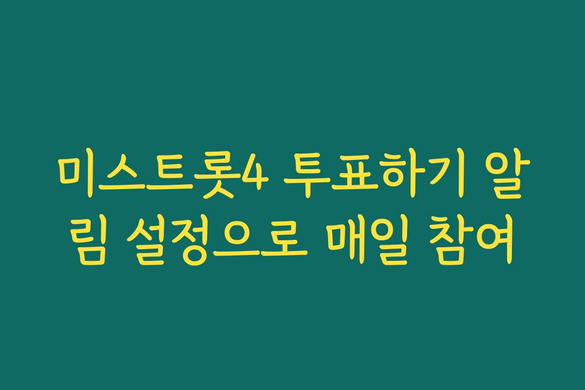 미스트롯4 투표하기 알림 설정으로 매일 참여