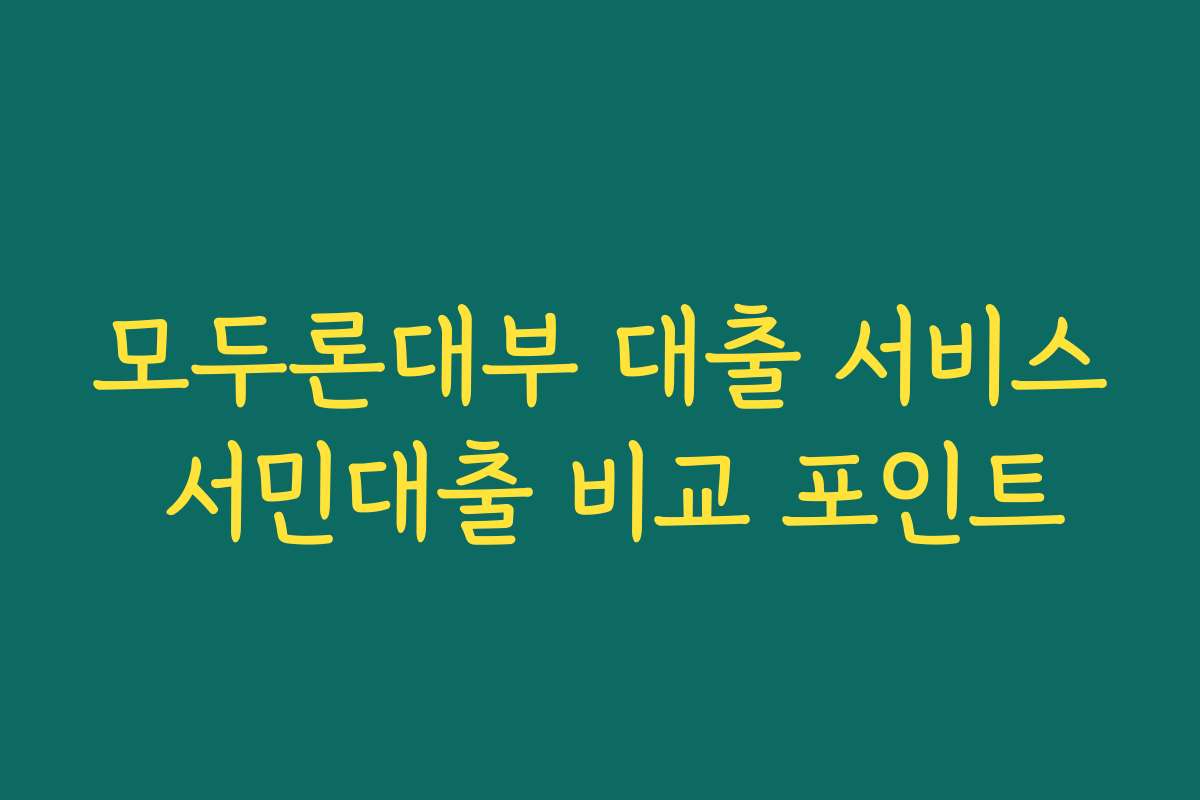 모두론대부 대출 서비스 서민대출 비교 포인트