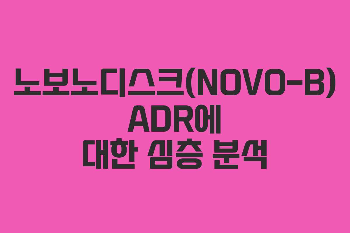 노보노디스크(NOVO-B) ADR에 대한 심층 분석