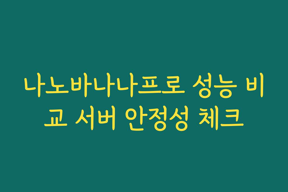 나노바나나프로 성능 비교 서버 안정성 체크