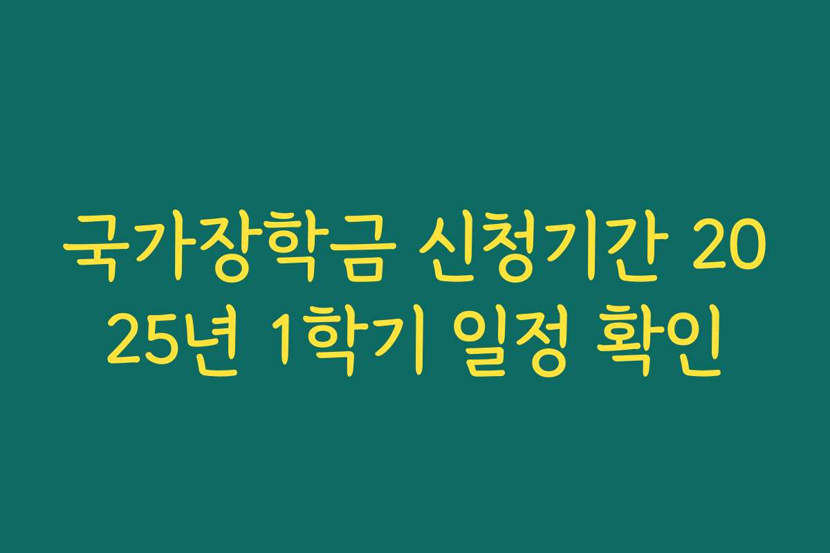 국가장학금 신청기간 2025년 1학기 일정 확인