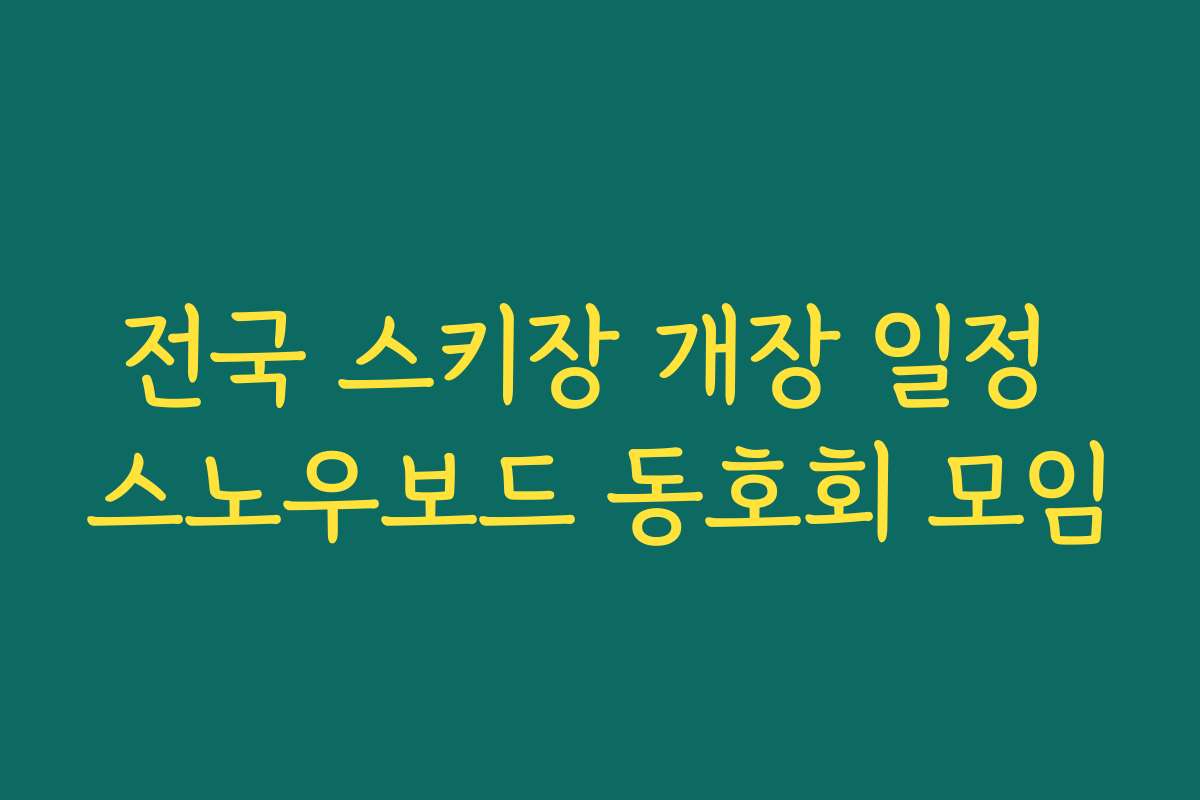 전국 스키장 개장 일정 스노우보드 동호회 모임