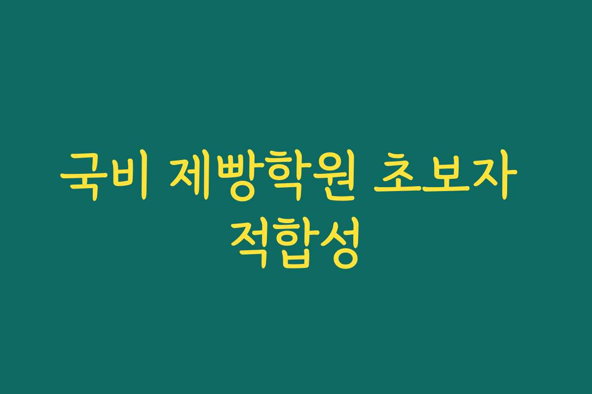국비 제빵학원 초보자 적합성