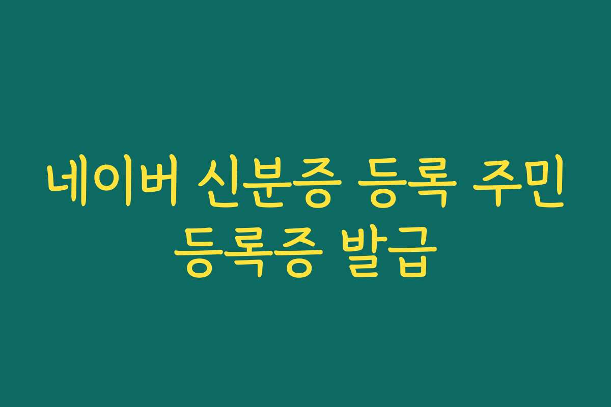 네이버 신분증 등록 주민등록증 발급