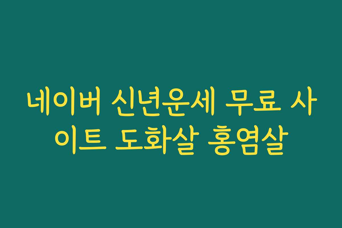네이버 신년운세 무료 사이트 도화살 홍염살