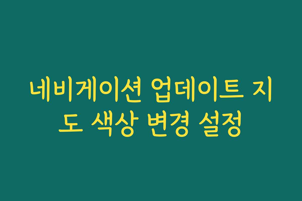네비게이션 업데이트 지도 색상 변경 설정