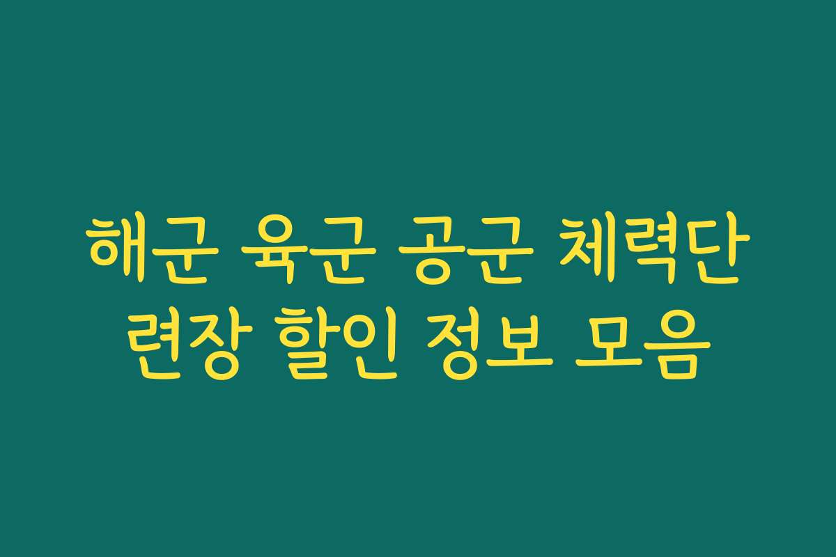 해군 육군 공군 체력단련장 할인 정보 모음