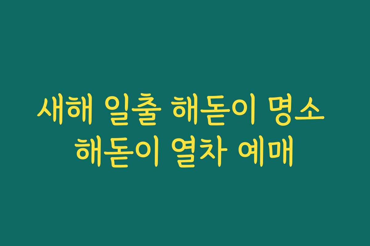 새해 일출 해돋이 명소 해돋이 열차 예매