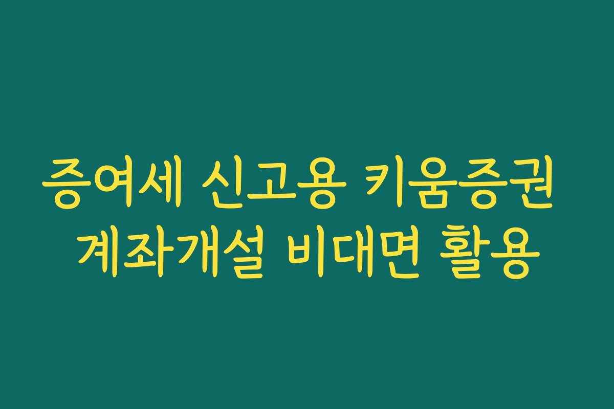 증여세 신고용 키움증권 계좌개설 비대면 활용